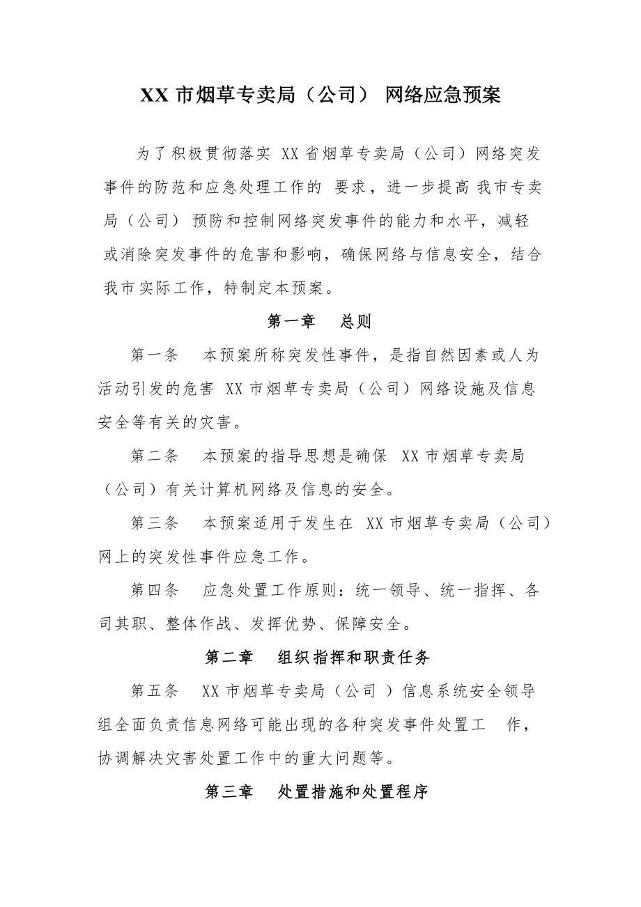 烟草专卖局(公司)网络应急预案_第1页