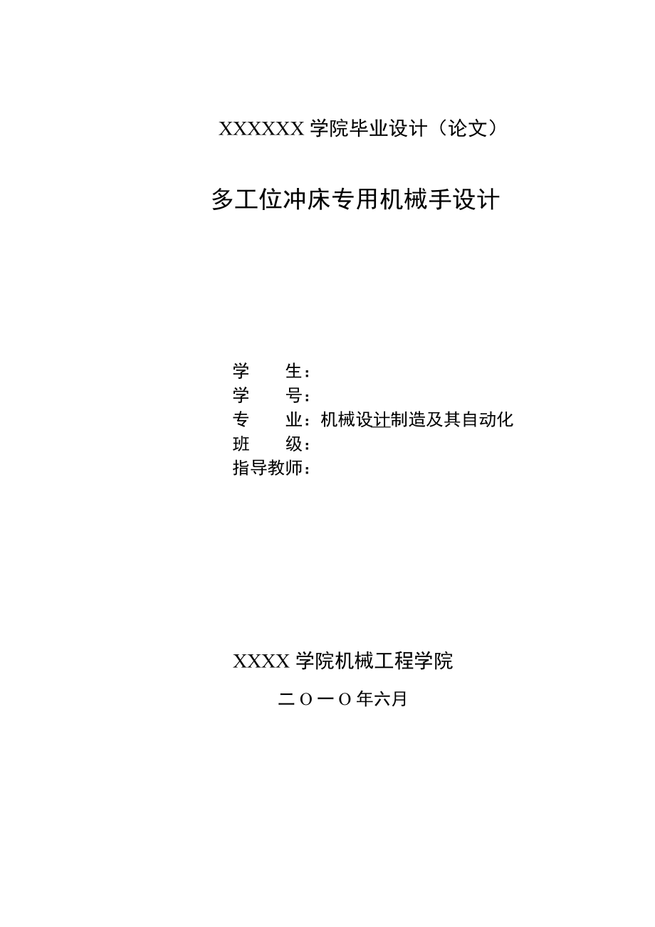 多工位沖床專用機械手設計 機械設計制造及其自動化專業(yè)畢業(yè)設計 畢業(yè)論文_第1頁