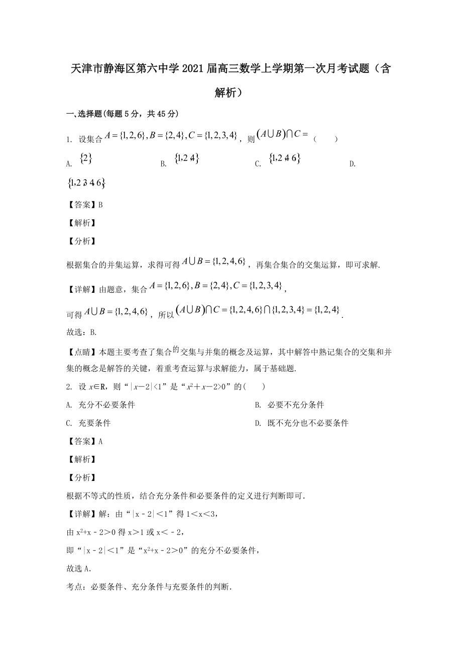 天津市静海区第六中学2021届高三数学上学期第一次月考试题（含解析）_第1页