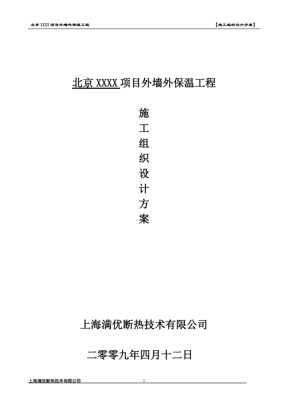 北京司法大楼项目外墙外保温工程施工组织设计方案_第1页