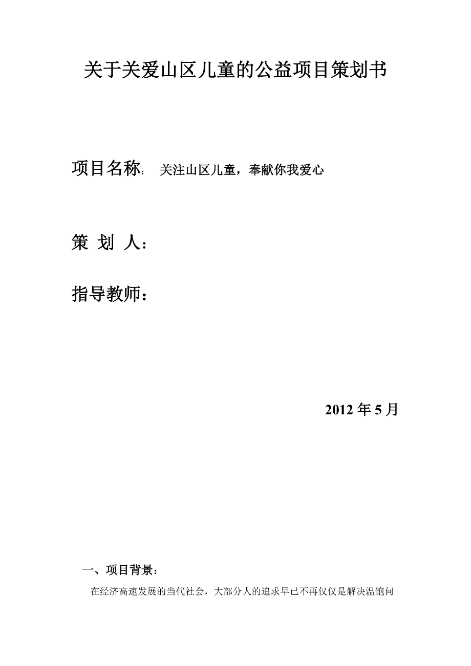 关爱儿童公益劳动策划_第1页