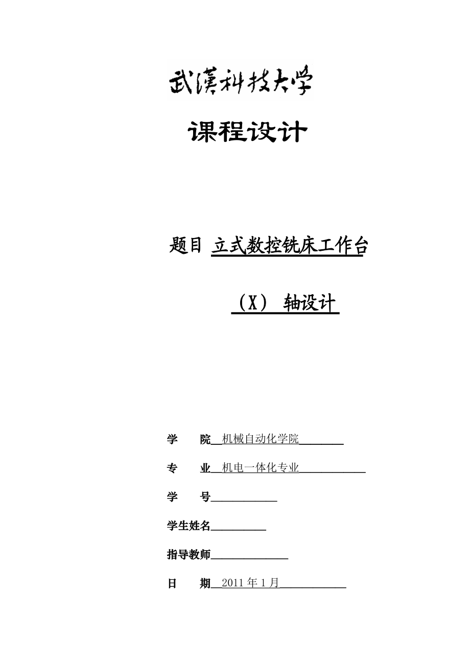 課程設(shè)計（論文）立式數(shù)控銑床工作臺（X）軸設(shè)計_第1頁