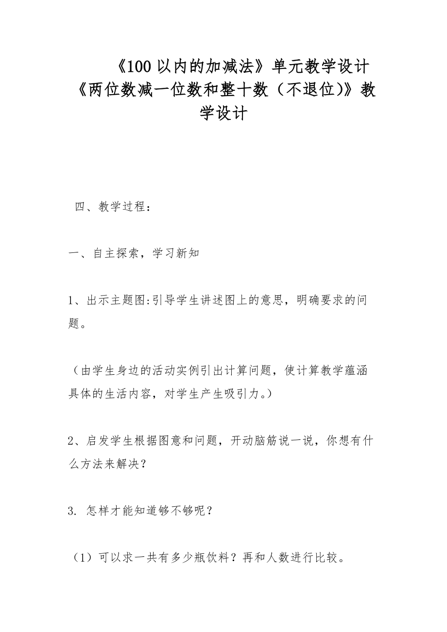 《100以內的加減法》單元教學設計 《兩位數減一位數和整十數（不退位）》教學設計_第1頁