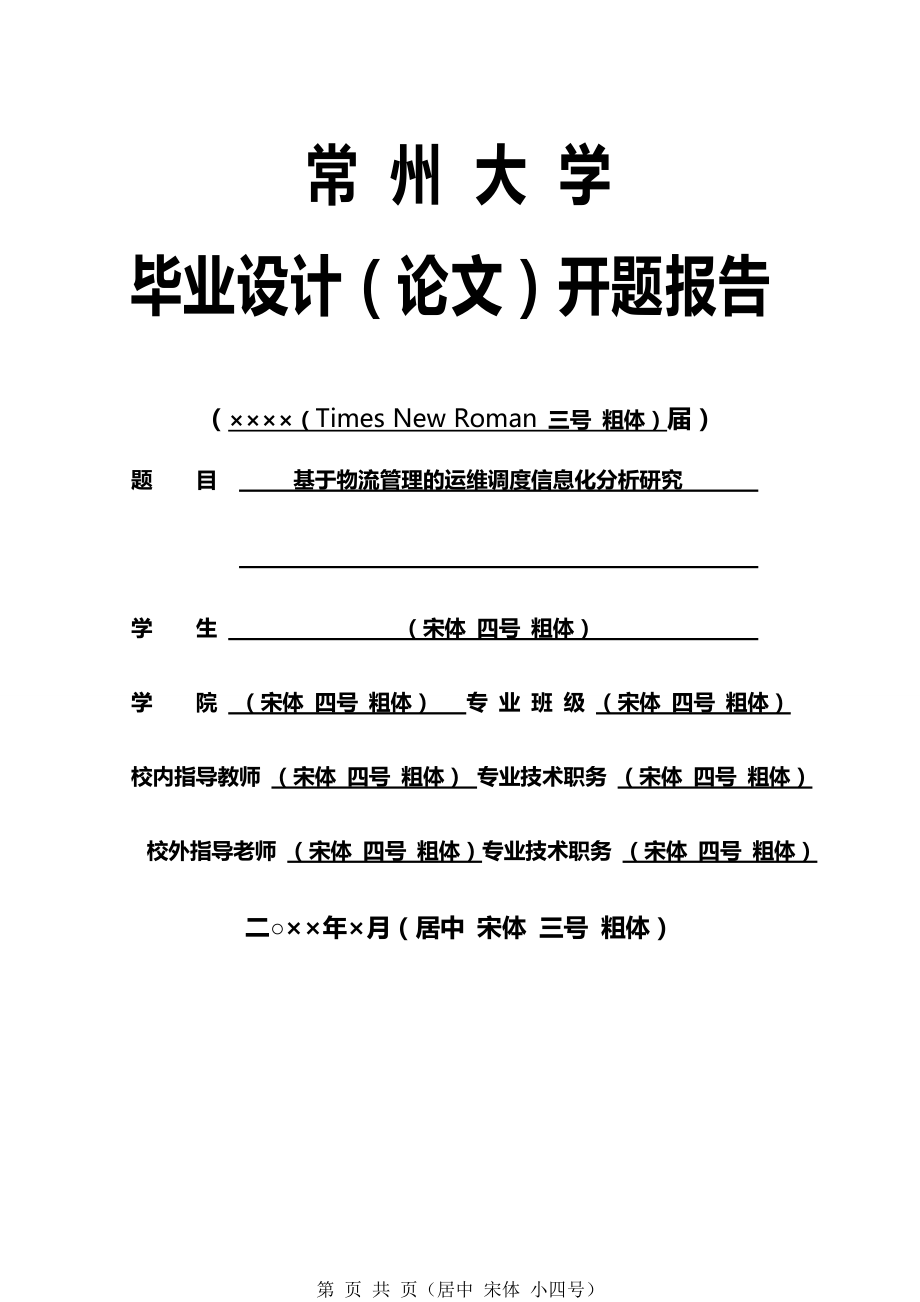 开题报告：基于物流管理的运维调度信息化分析研究_第1页