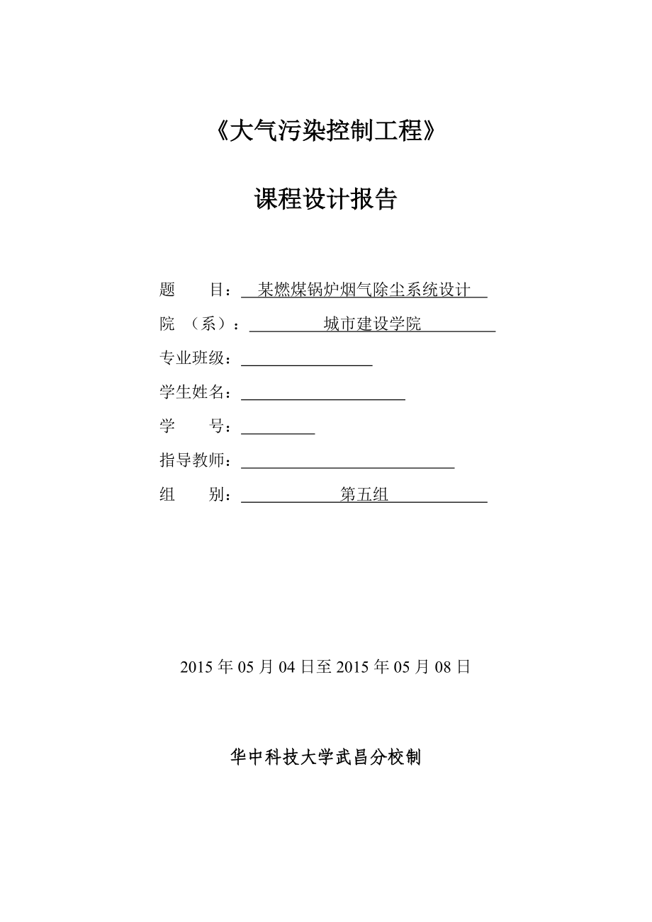 《大氣污染控制工程》課程設(shè)計報告某燃煤鍋爐煙氣除塵系統(tǒng)設(shè)計_第1頁