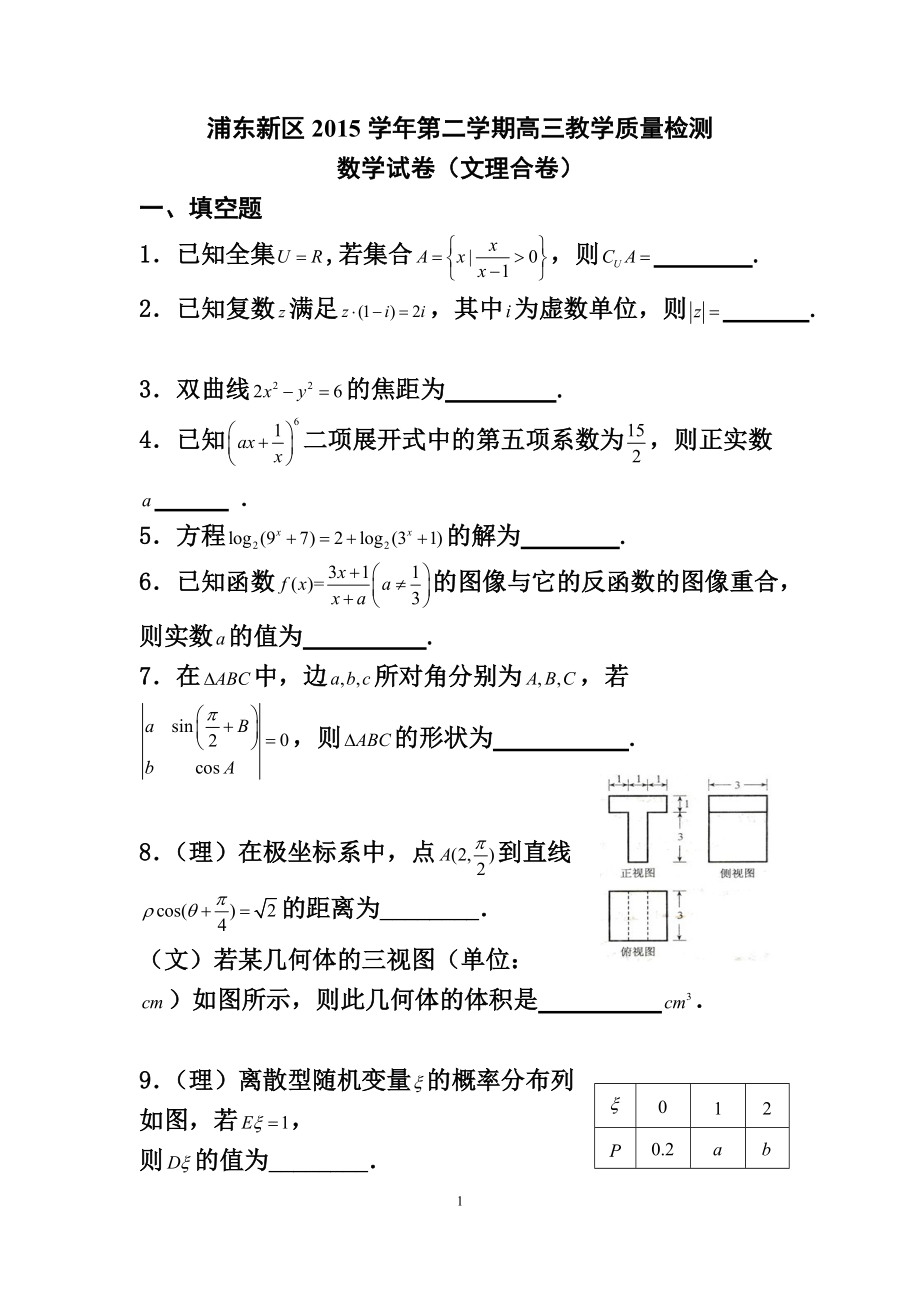 上海市浦东新区 第二学期高三教学质量检测数学（文理合卷）试卷及答案_第1页