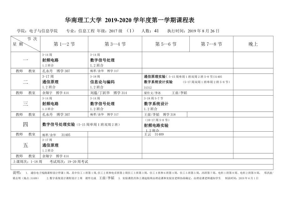 華南理工大學(xué)2019-2020學(xué)第一學(xué)期課程表_第1頁(yè)