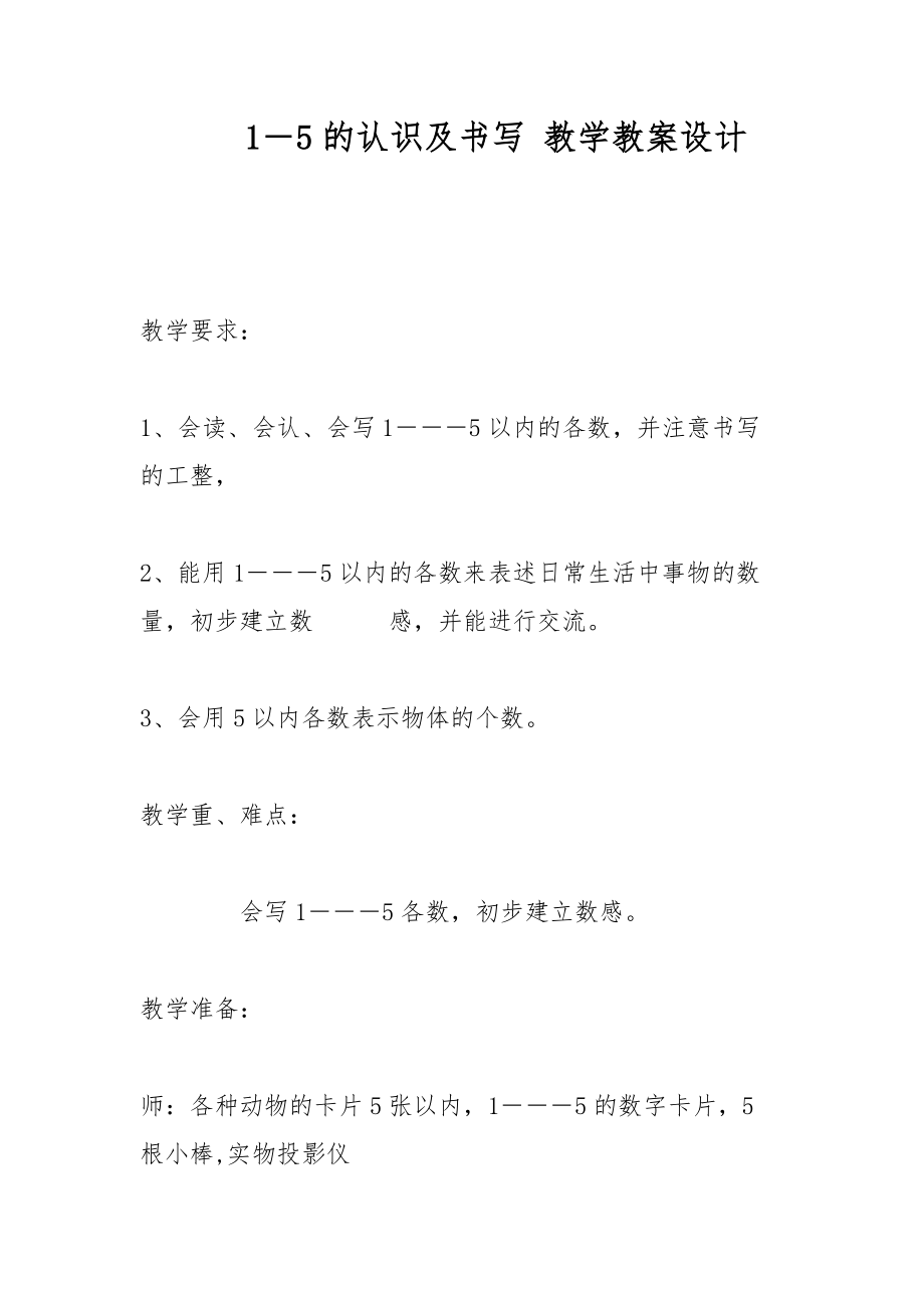 1―5的認(rèn)識(shí)及書寫 教學(xué)教案設(shè)計(jì)_第1頁(yè)