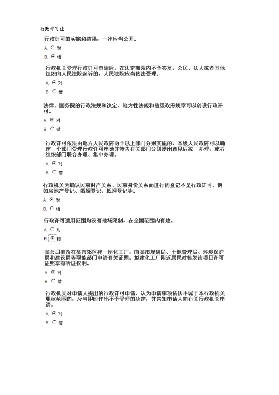 浙江省行政执法证上机考试题库之一(行政许可法)_第1页