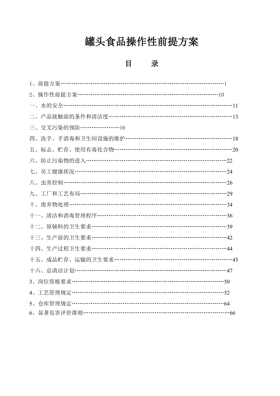 罐頭食品操作性前提方案_第1頁(yè)