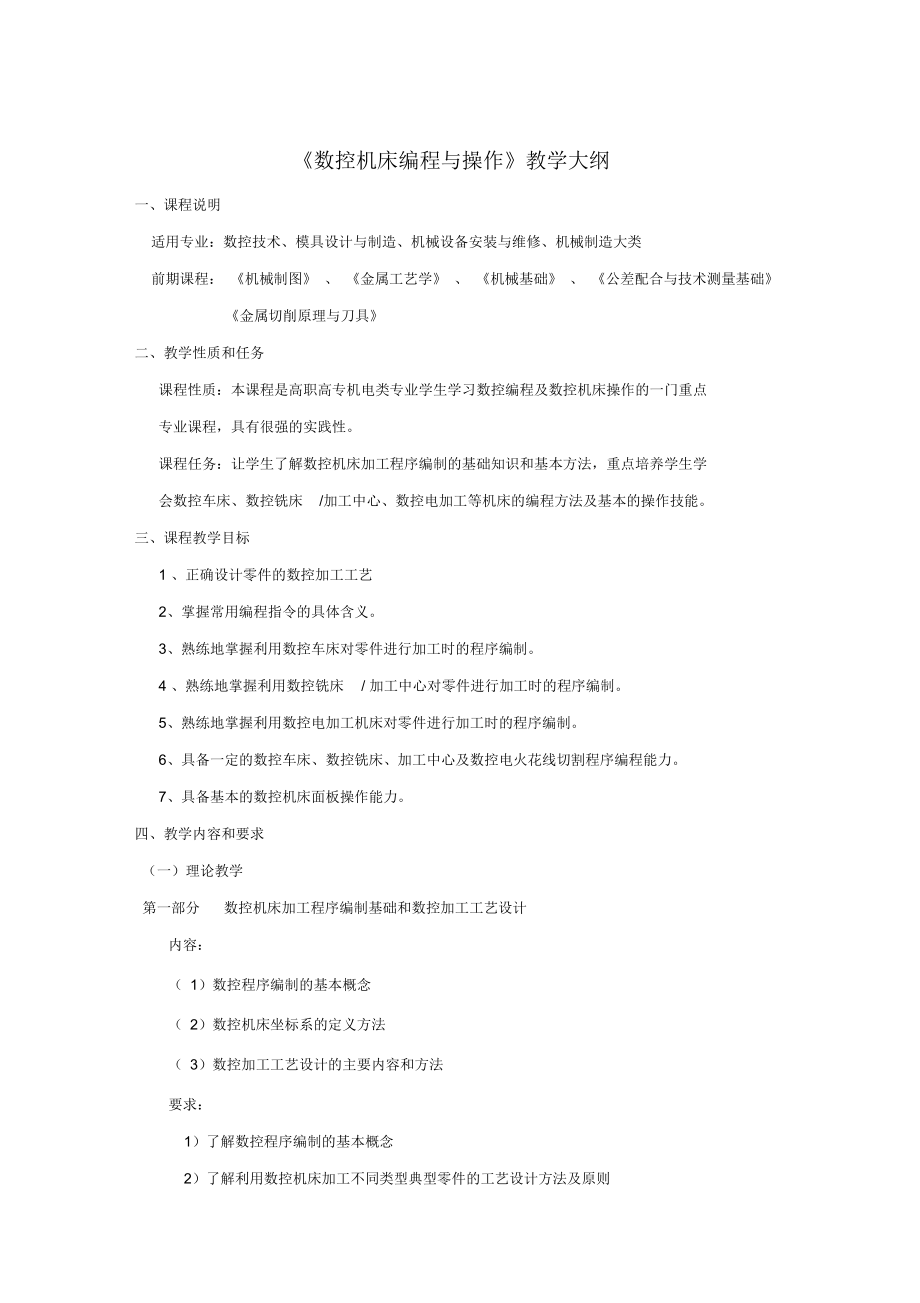 《数控机床编程与操作》课程大纲(doc7页)_第1页