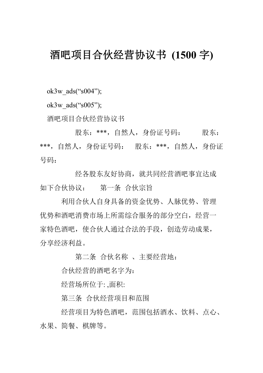 酒吧項目合伙經(jīng)營協(xié)議書 (1500字)_第1頁