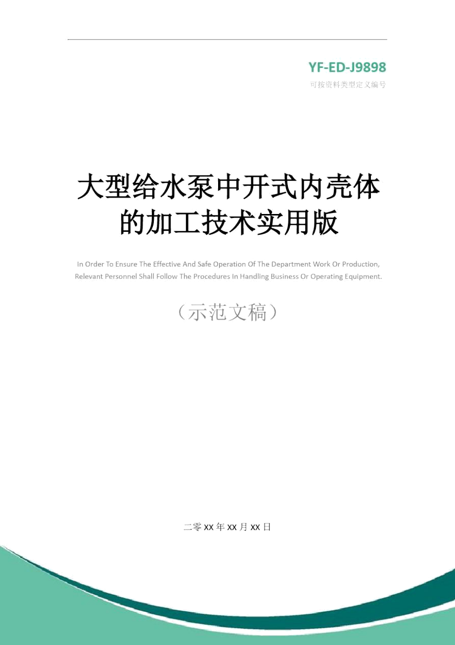 大型给水泵中开式内壳体的加工技术实用版_第1页