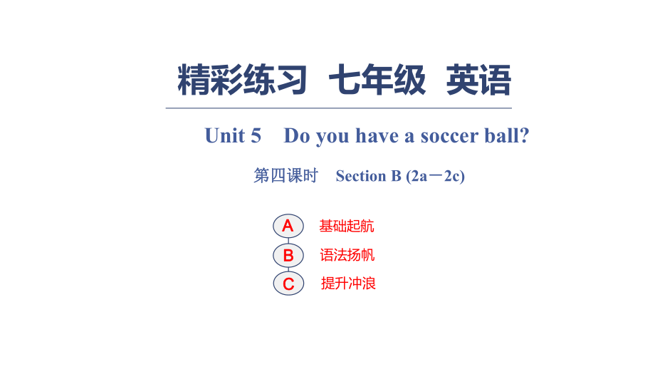 人教版七年級英語上冊習(xí)題課件：Unit　5　Do you have a soccer ball？　第四課時　Section B_第1頁