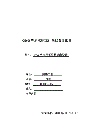 《數(shù)據(jù)庫(kù)系統(tǒng)原理》課程設(shè)計(jì)報(bào)告校友網(wǎng)應(yīng)用系統(tǒng)數(shù)據(jù)庫(kù)設(shè)計(jì)