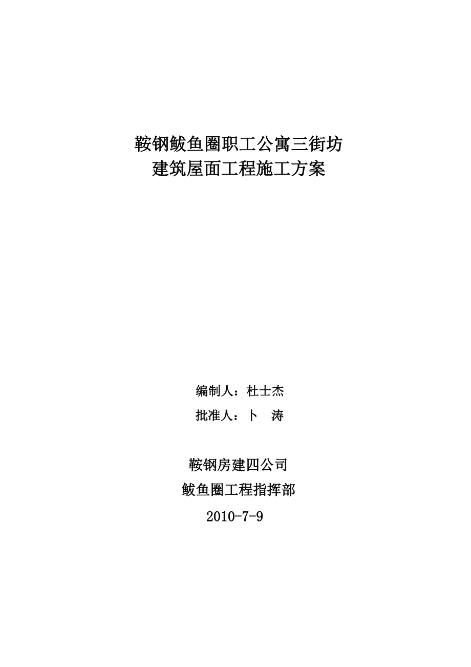 宿舍楼建筑屋面工程施工方案_第1页