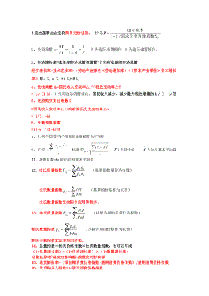 全國(guó)經(jīng)濟(jì)專業(yè)技術(shù)資格考試經(jīng)濟(jì)基礎(chǔ)公式小抄