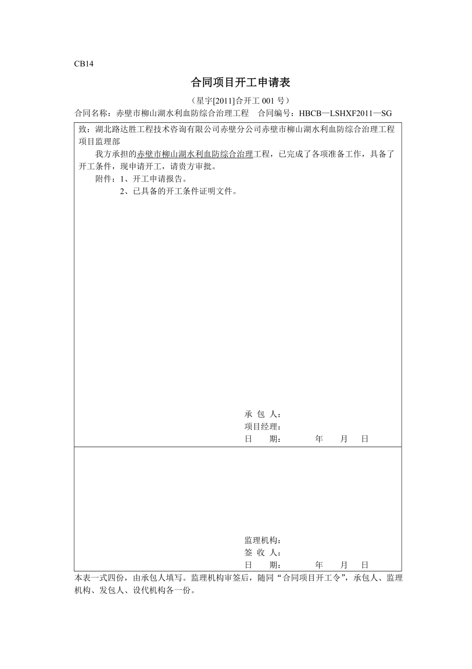 赤壁市柳山湖水利血防综合治理工程开工报审_第1页