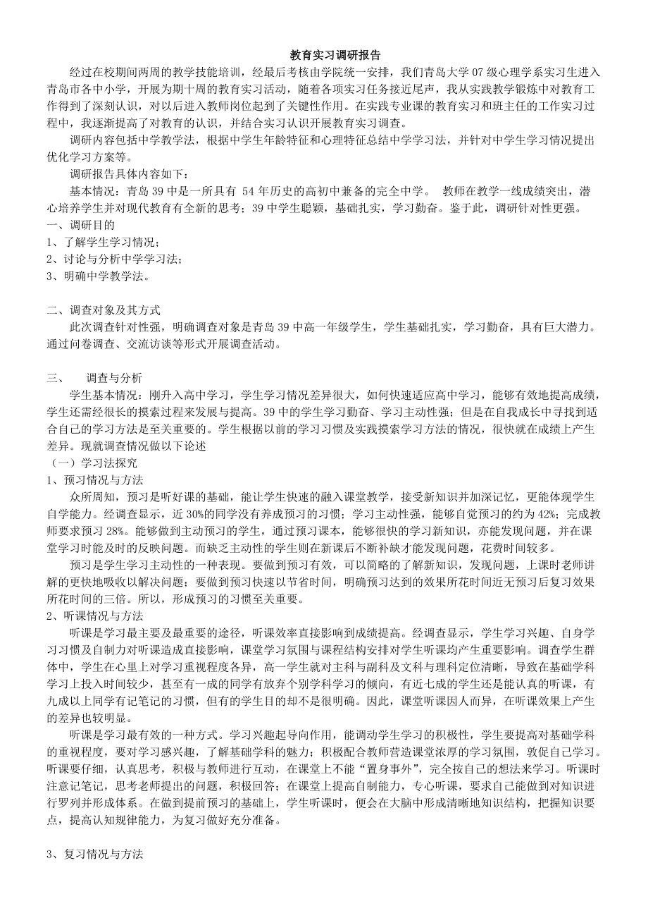 教育实习调研报告1