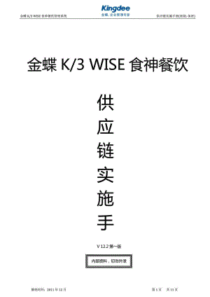 金蝶K3 WISE食神餐饮供应实施手册