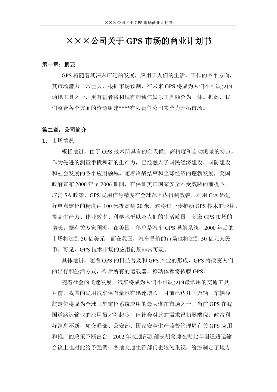 GPS商业计划书_第1页