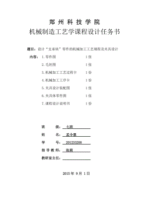 設(shè)計“支承塊”零件的機械加工工藝規(guī)程及夾具設(shè)計