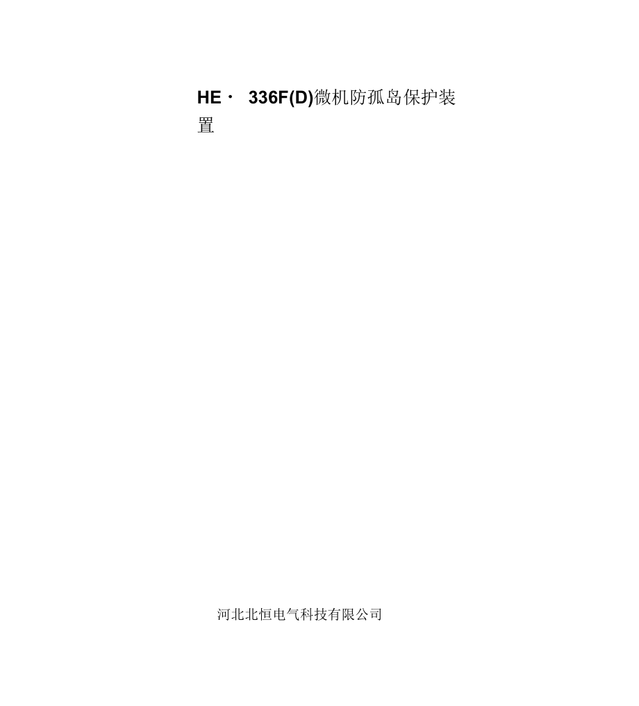 BHE-336F微机防孤岛保护测控装置说明书_第1页