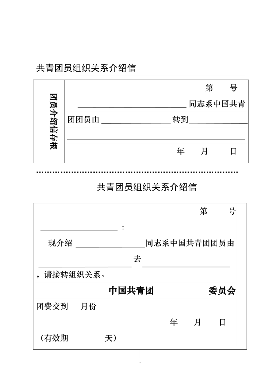 共青团员组织关系介绍信_第1页