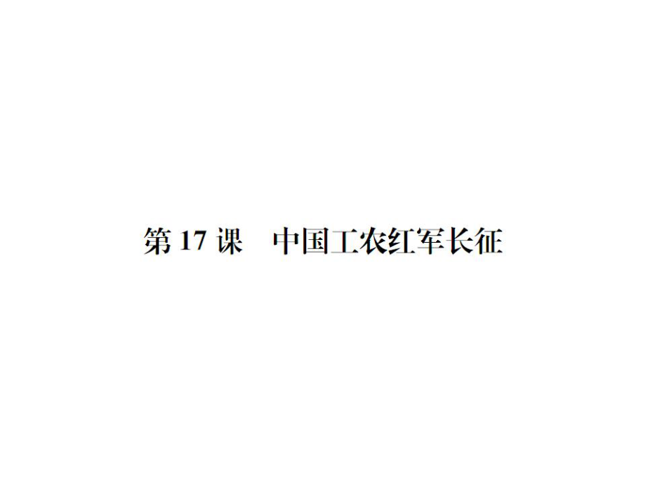 2018年秋人教版八年級歷史上冊（安徽）習(xí)題課件：第17課中國工農(nóng)紅軍長征 (共19.ppt)_第1頁