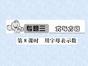 2018年小升初數(shù)學(xué)專題復(fù)習(xí)課件－專題3式與方程第8課時(shí)用字母表示數(shù)｜人教新課標(biāo)