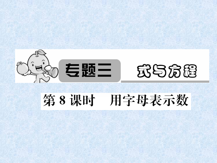 2018年小升初數(shù)學(xué)專(zhuān)題復(fù)習(xí)課件－專(zhuān)題3式與方程第8課時(shí)用字母表示數(shù)｜人教新課標(biāo)_第1頁(yè)