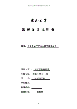 供熱工程課程設(shè)計北京市某廠區(qū)宿舍樓采暖系統(tǒng)設(shè)計【全套圖紙】