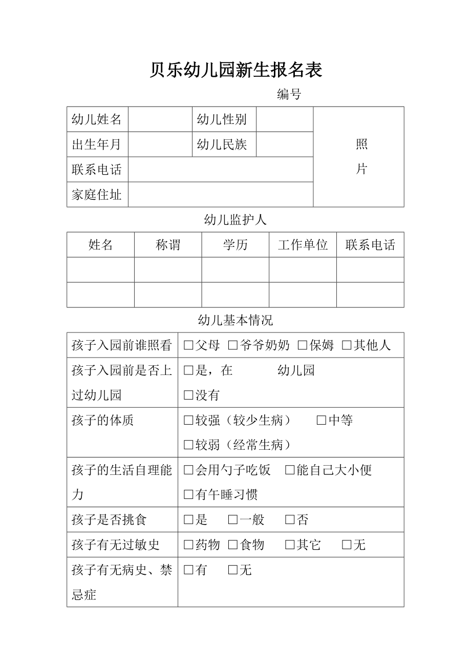 贝乐幼儿园新生报名表doc