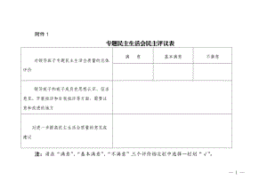 民主生活會測評表