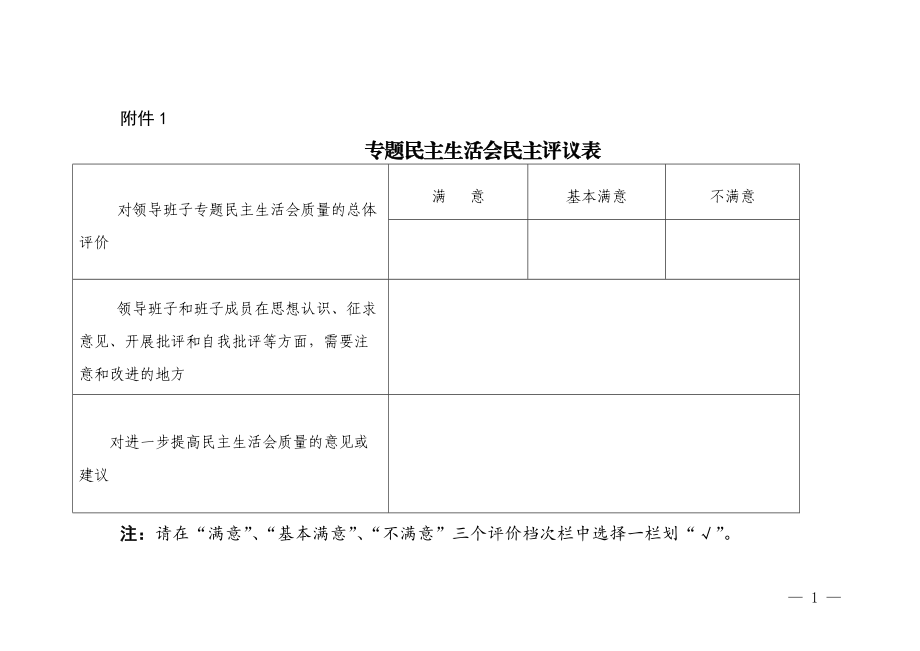 民主生活会测评表_第1页