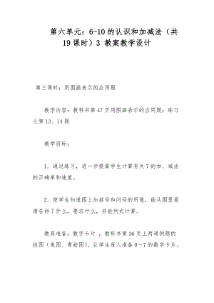 第六單元：6-10的認(rèn)識和加減法（共19課時）3 教案教學(xué)設(shè)計