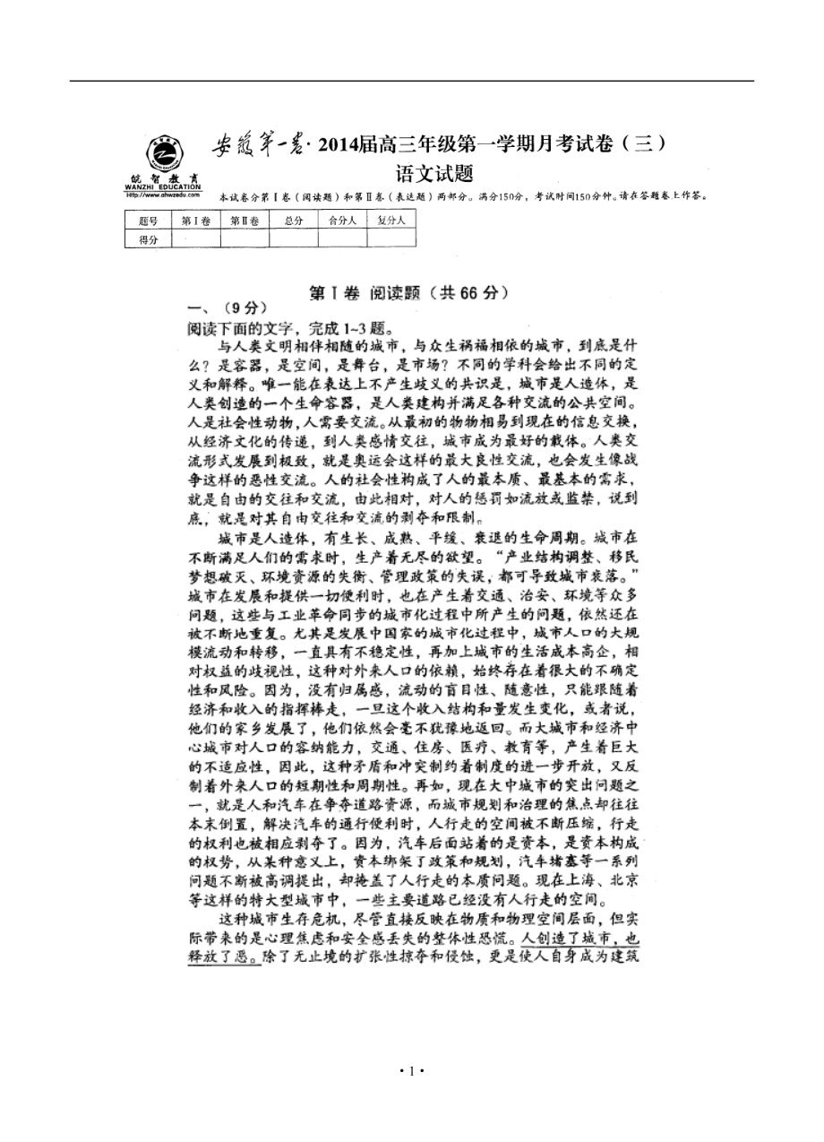 安徽省第一卷高三第一学期月考（三）语文试题及答案_第1页