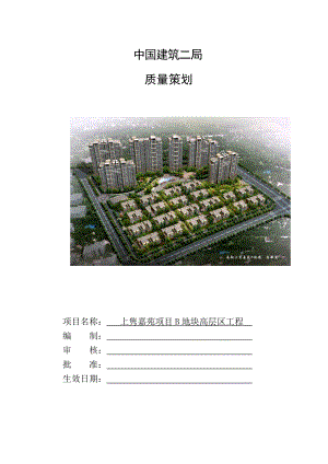 上海某一类高层住宅工程质量策划