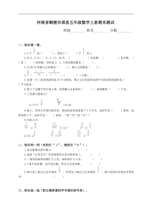 河南省鹤壁市淇县五年级数学上册期末测试