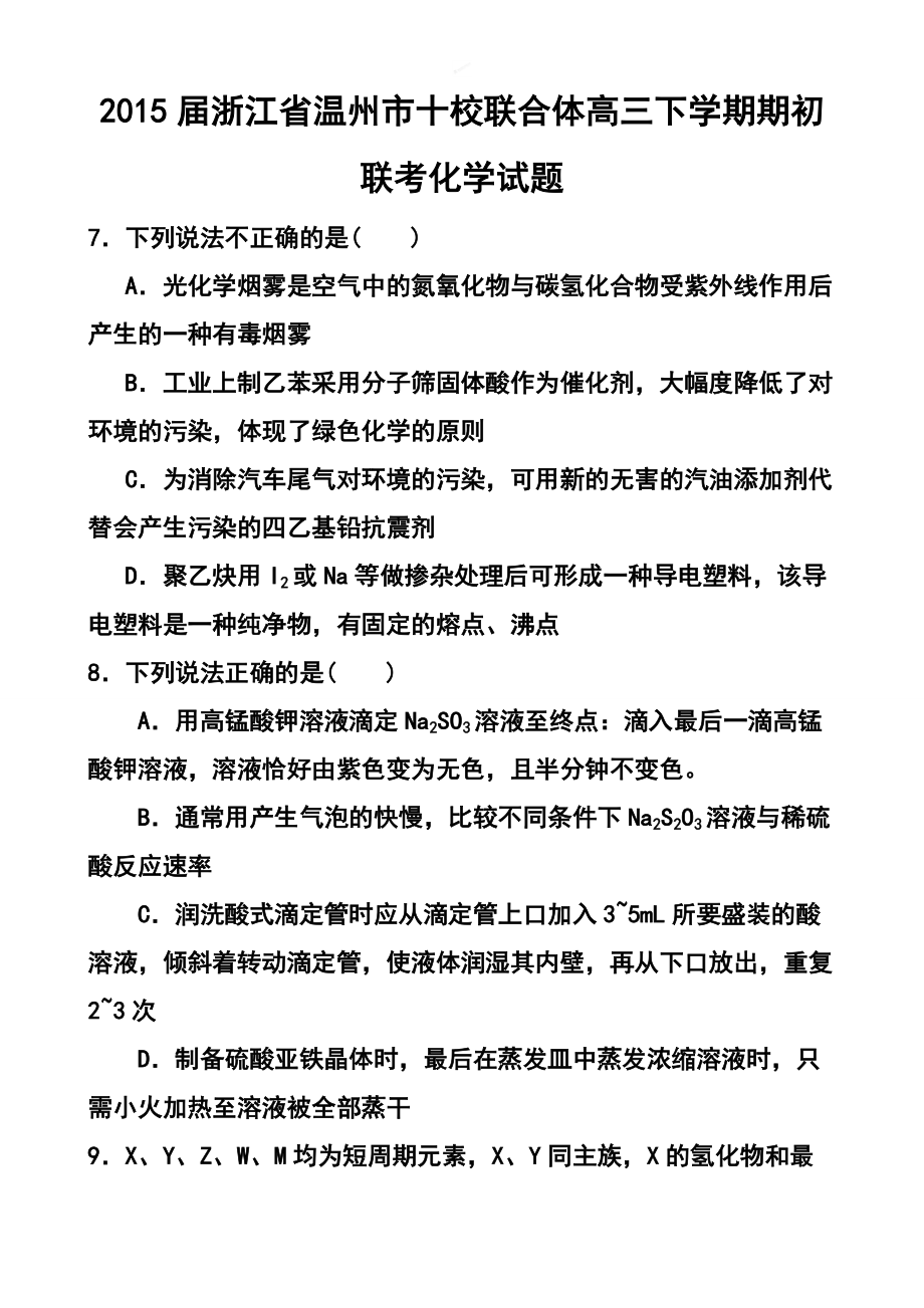 浙江省温州市十校联合体高三下学期期初联考化学试题及答案_第1页