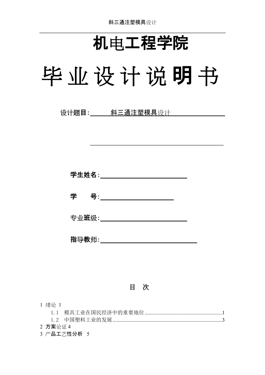 斜三通注塑模具設(shè)計_第1頁