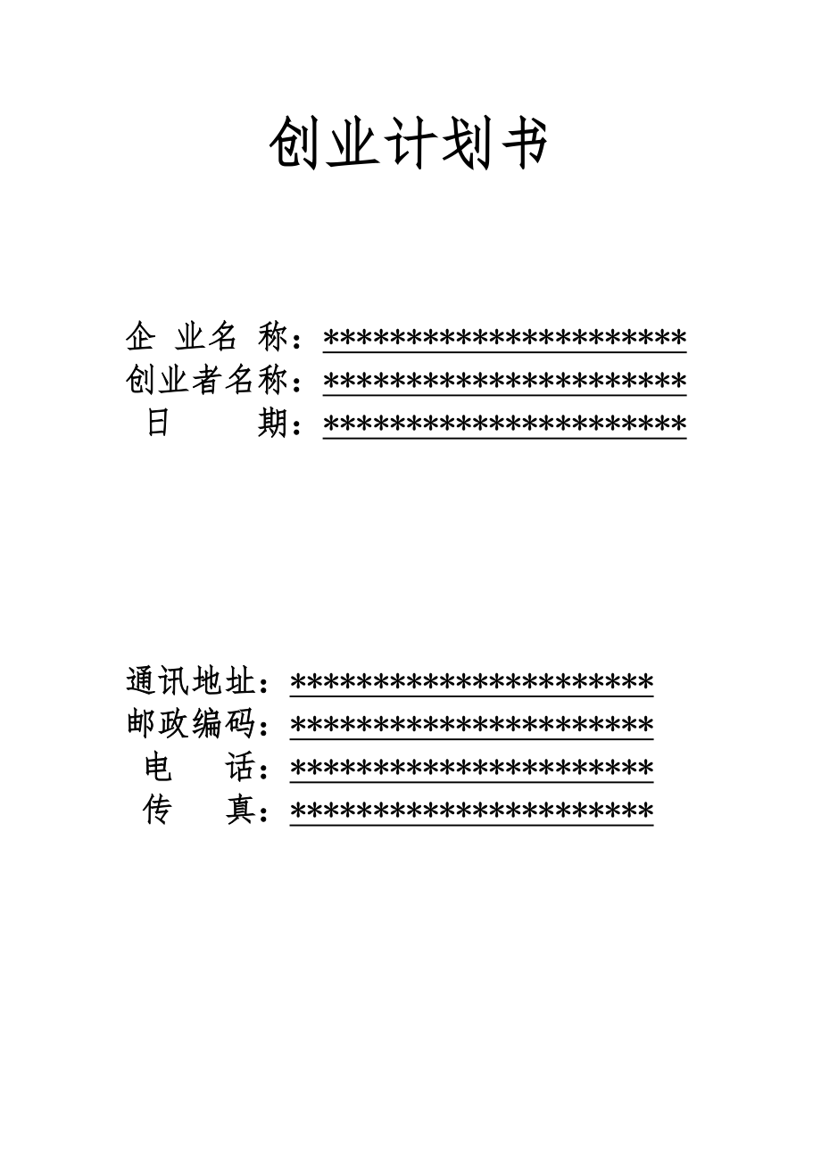 乡镇市场手机店创业计划书_第1页