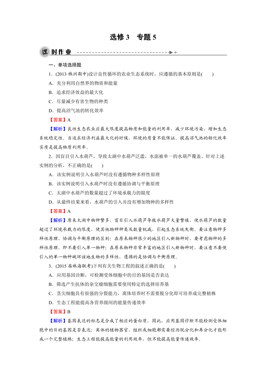 【名師面對(duì)面】高考生物大一輪復(fù)習(xí)練習(xí)：選修3 專(zhuān)題5生態(tài)工程_第1頁(yè)