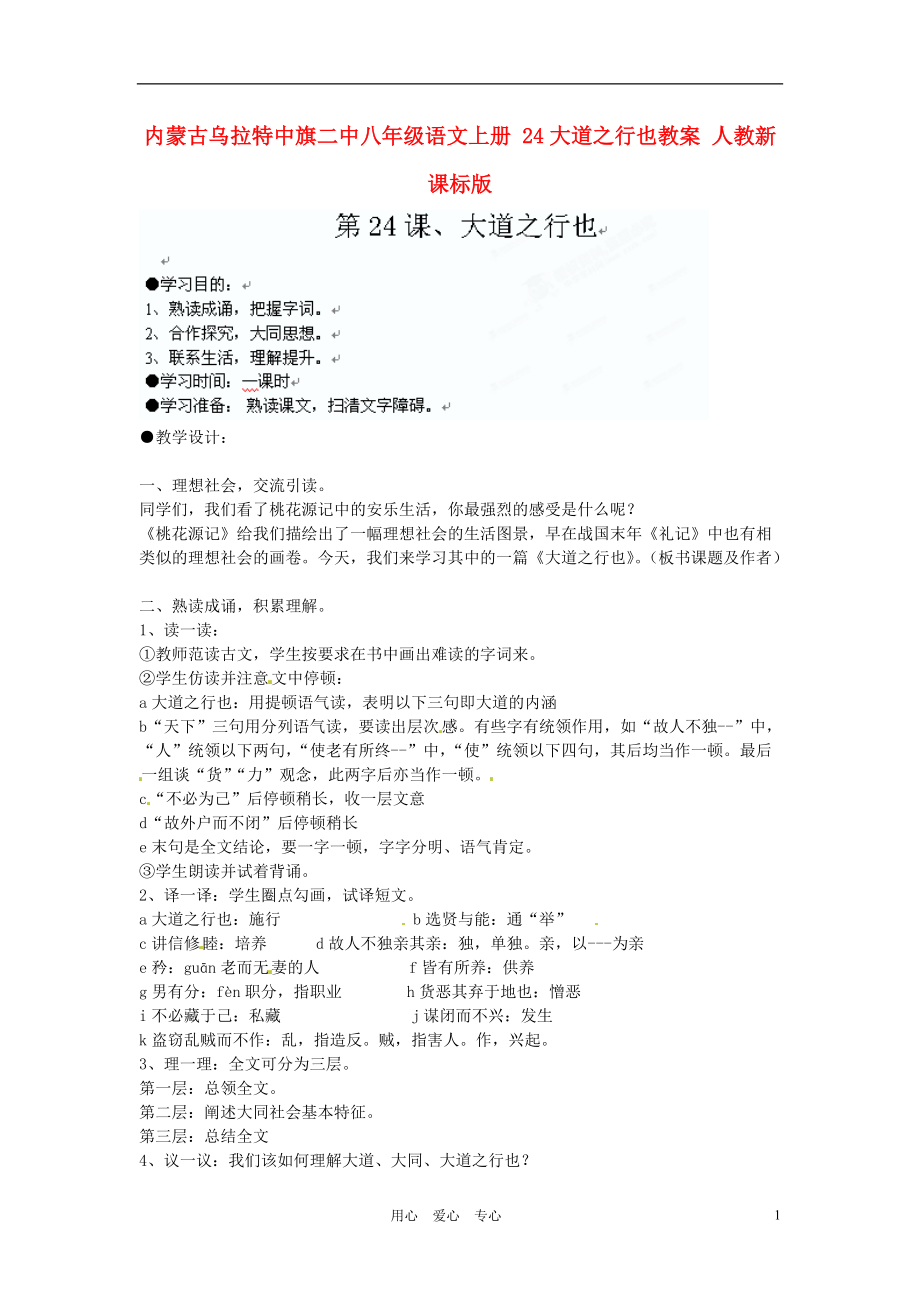 内蒙古乌拉特中旗二中八年级语文上册 24大道之行也教案 人教新课标版_第1页