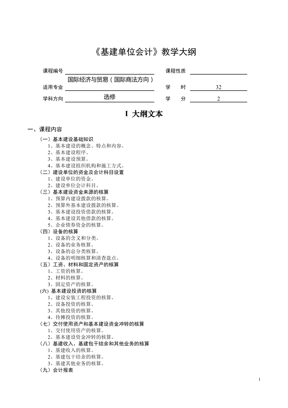 3993951229基建单位会计教学大纲_第1页