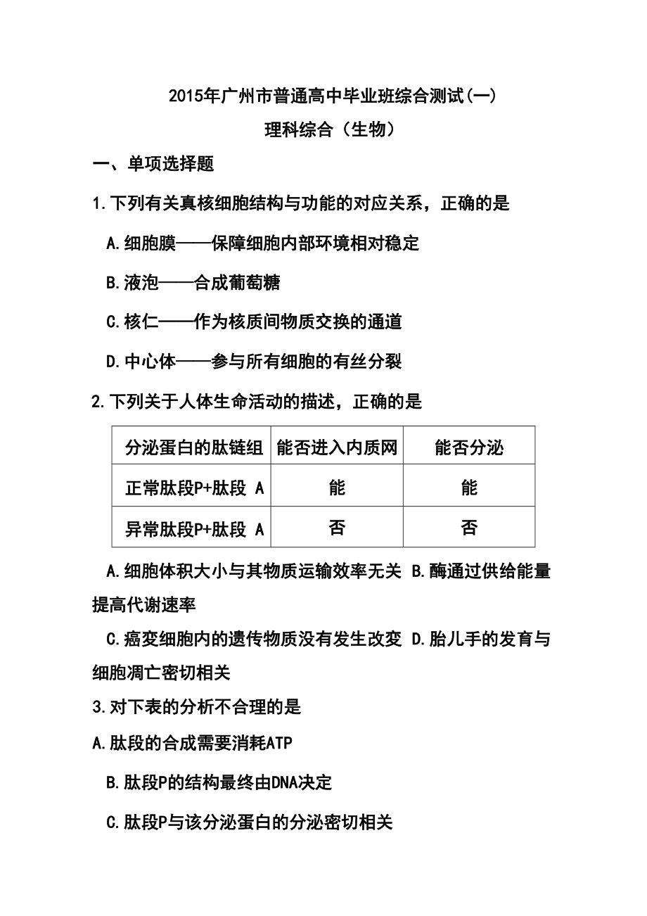 广东省广州市普通高中毕业班综合测试（一）生物试题 及答案_第1页