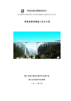 贵州某高速公路合同段桥梁高墩身滑模施工技术方案(附施工图)