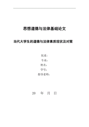 思想道德與法律基礎(chǔ)論文