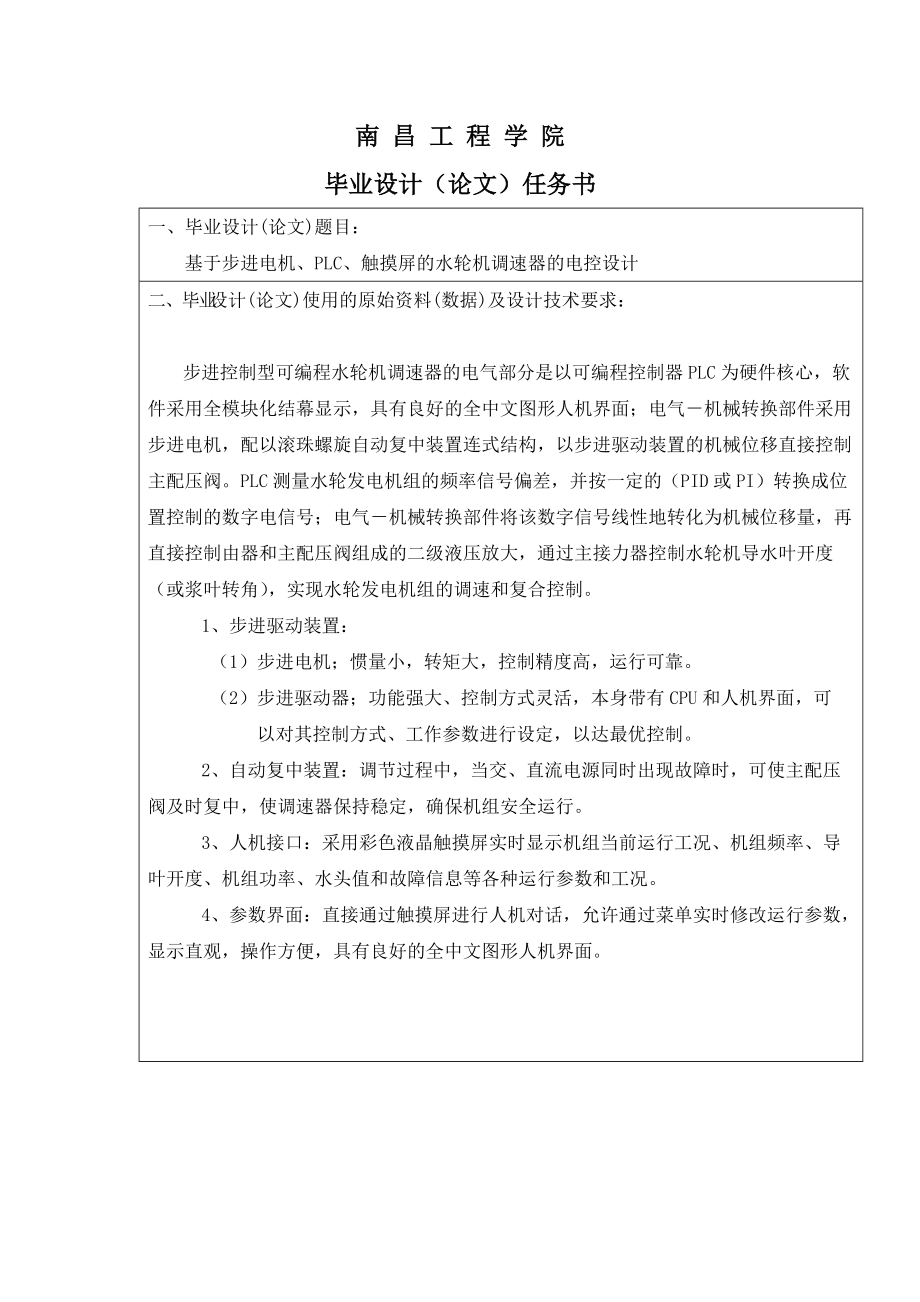 基于步进电机、PLC、触摸屏的水轮机调速器的电控设计毕业设计_第1页