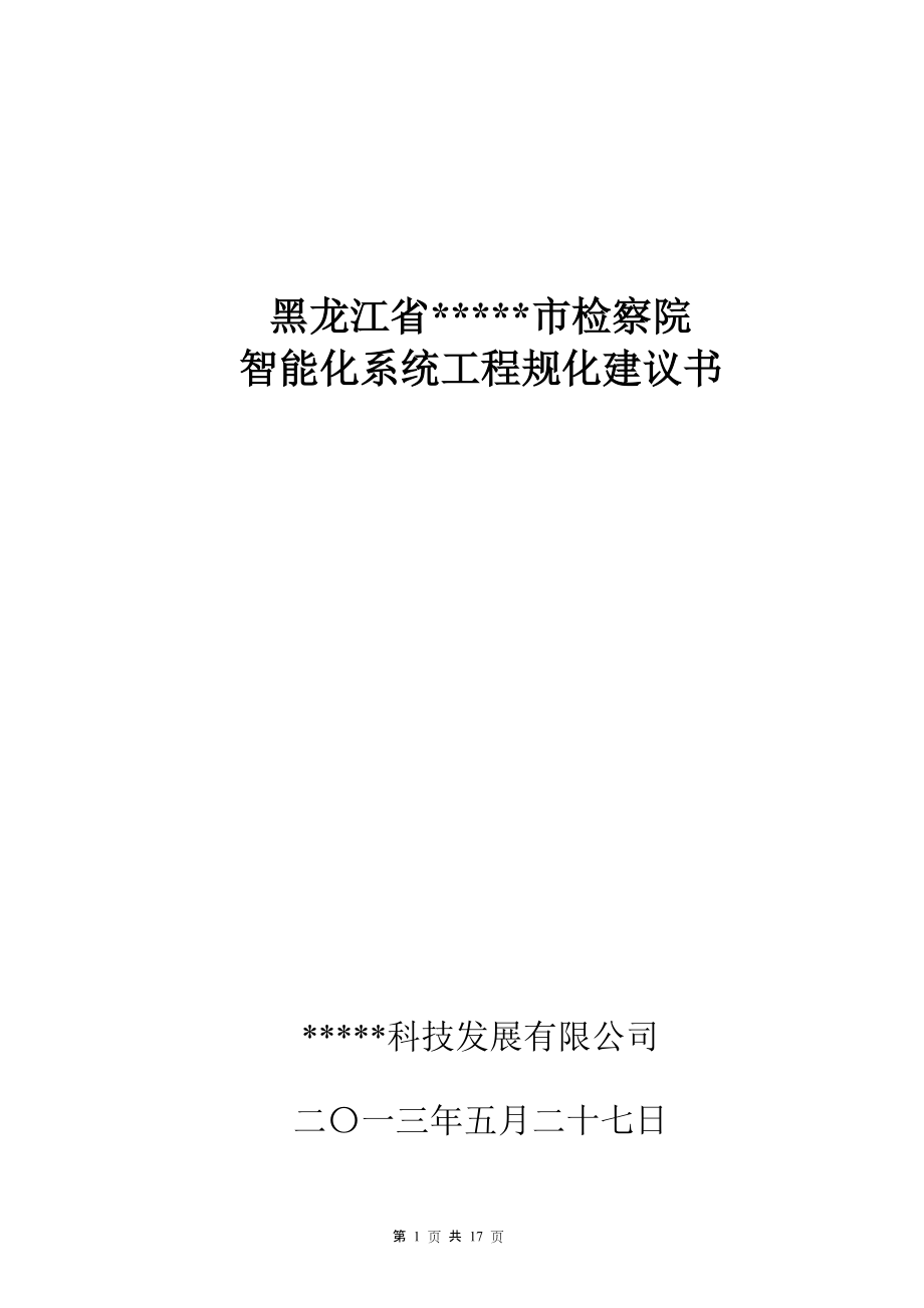 市检察院智能化系统工程规化建议书_第1页